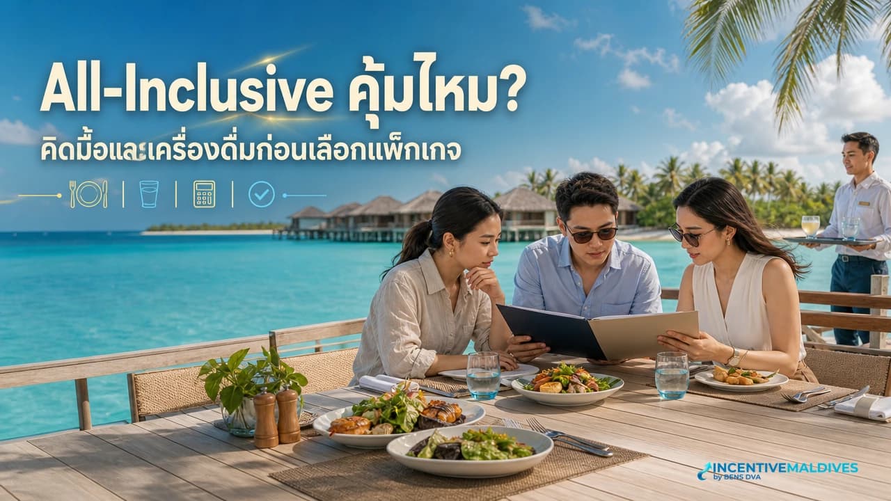 ภาพปกทีม HR และจัดซื้อเทียบ All-Inclusive กับ Half-Board สำหรับทริปองค์กรมัลดีฟส์