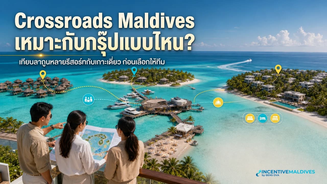 ภาพปก Crossroads Maldives สำหรับกรุ๊ปองค์กร เห็นลากูน รีสอร์ทหลายสไตล์ เดอะมารีนา และทีม HR วางแผนทริป