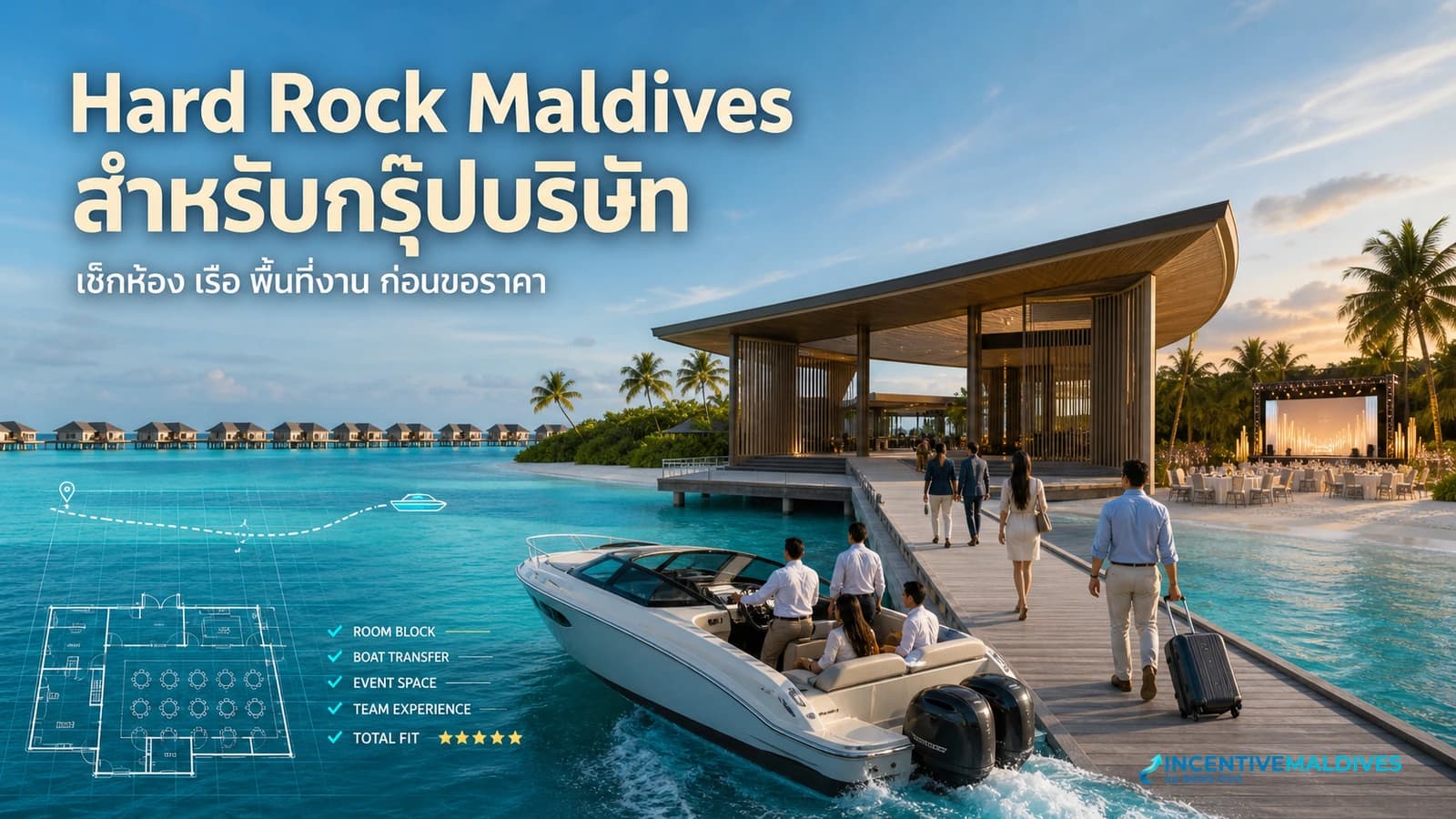 ภาพปกรีวิว Hard Rock Maldives สำหรับทริปบริษัทในมุมวางแผนกรุ๊ปองค์กร