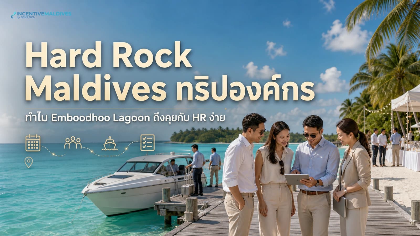 ภาพปกบทความ Hard Rock Hotel Maldives สำหรับทริปองค์กร