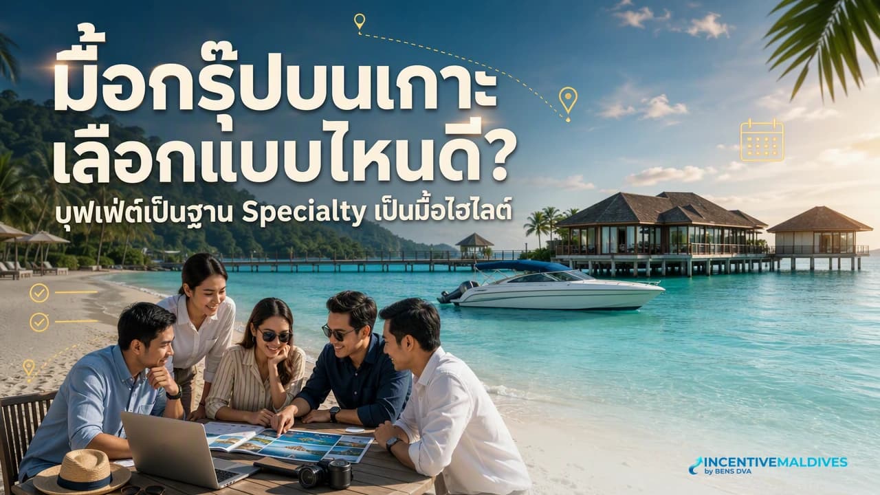 ภาพปกทีม HR วางแผนมื้ออาหารกรุ๊ปมัลดีฟส์ร่วมกับผู้ประสานงานห้องอาหารของรีสอร์ต