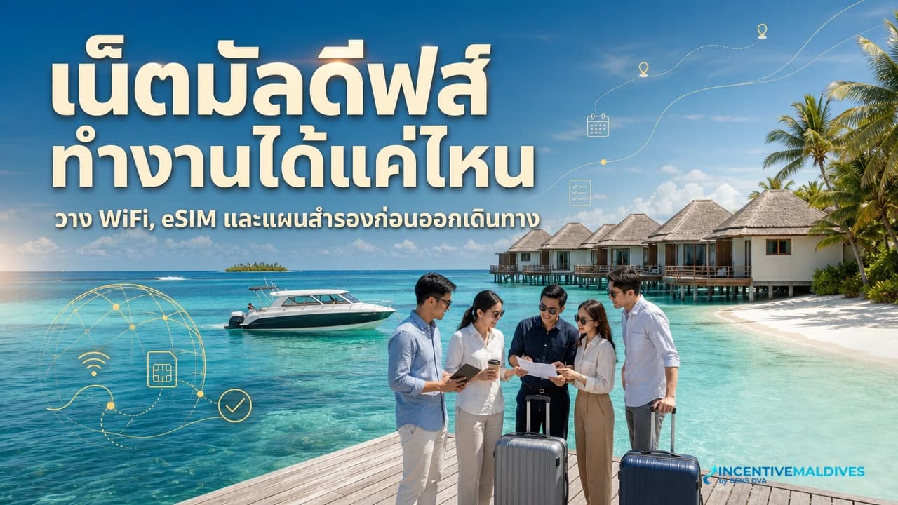 ทีมองค์กรไทยเช็กการประชุมออนไลน์ในรีสอร์ตมัลดีฟส์