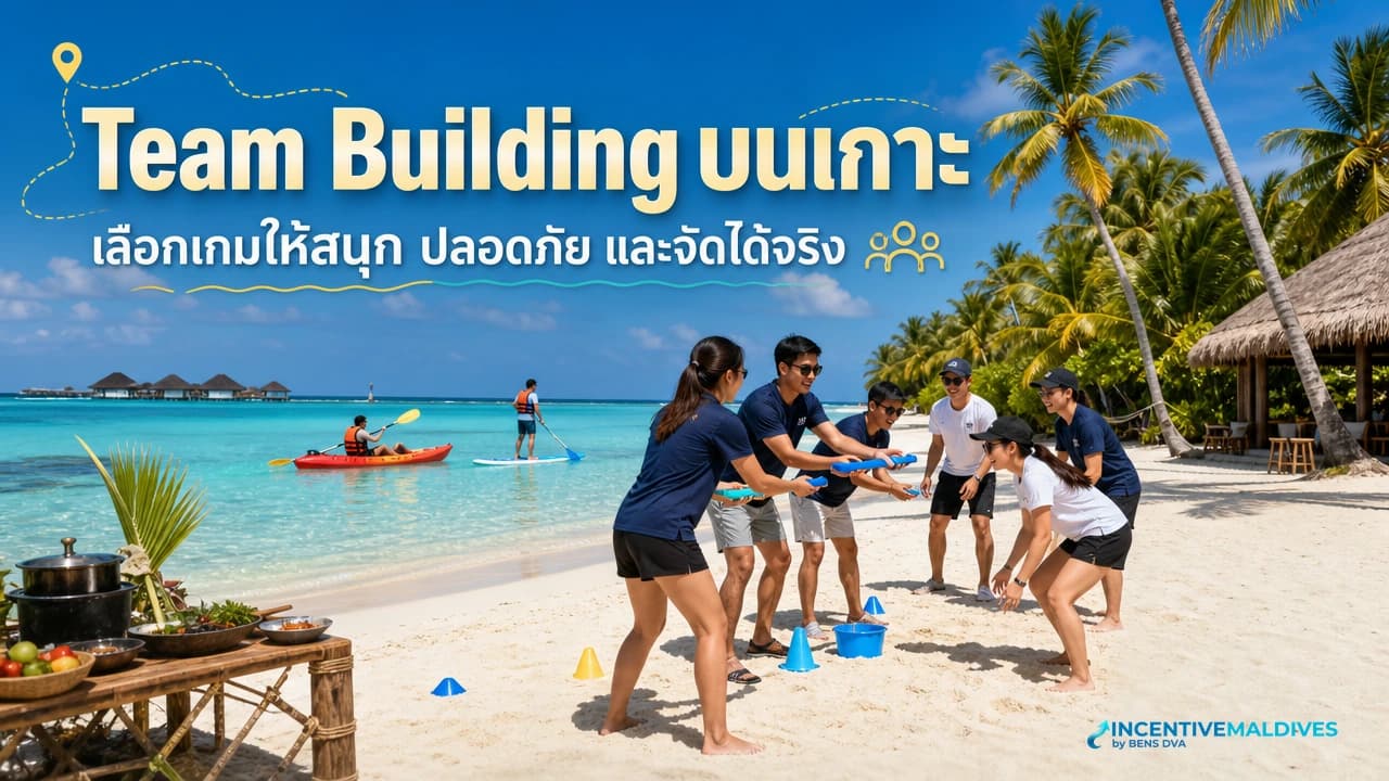ภาพปกทีมองค์กรทำกิจกรรม team building บนชายหาดรีสอร์ตมัลดีฟส์