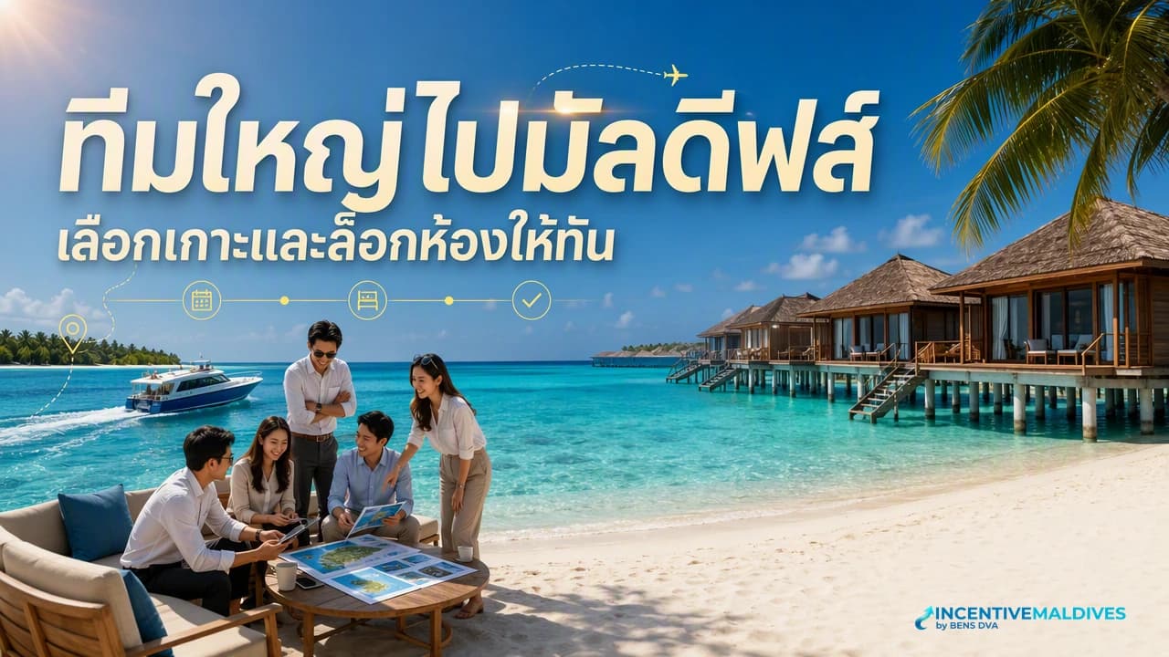 ภาพปกทีม HR วางแผนห้องพักและเรือรับส่งสำหรับกรุ๊ปองค์กรขนาดใหญ่ที่รีสอร์ตมัลดีฟส์