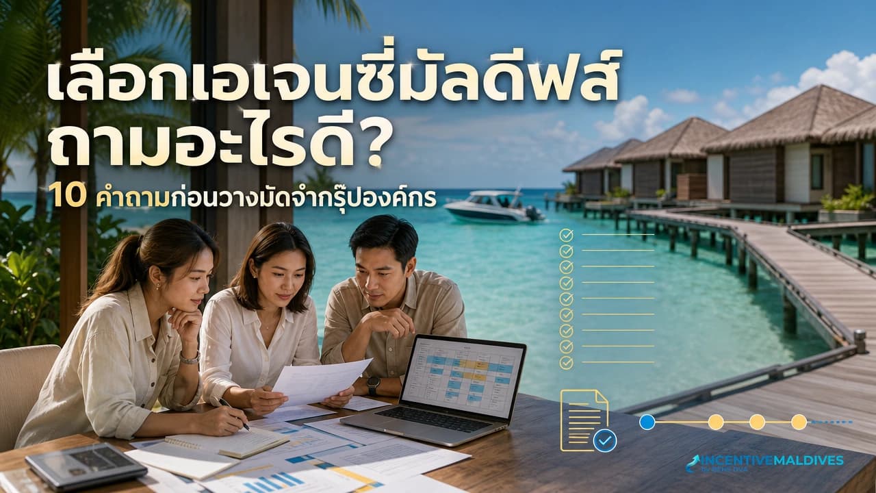 ภาพปกทีม HR และจัดซื้อกำลังตรวจใบเสนอราคาเอเจนซี่สำหรับกรุ๊ปองค์กรที่มัลดีฟส์