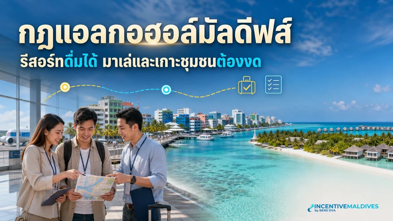 ภาพปกทีม HR และหัวหน้าทัวร์ตรวจเส้นทางสนามบิน มาเล่ และเกาะรีสอร์ทเพื่อชี้แจงกฎแอลกอฮอล์มัลดีฟส์