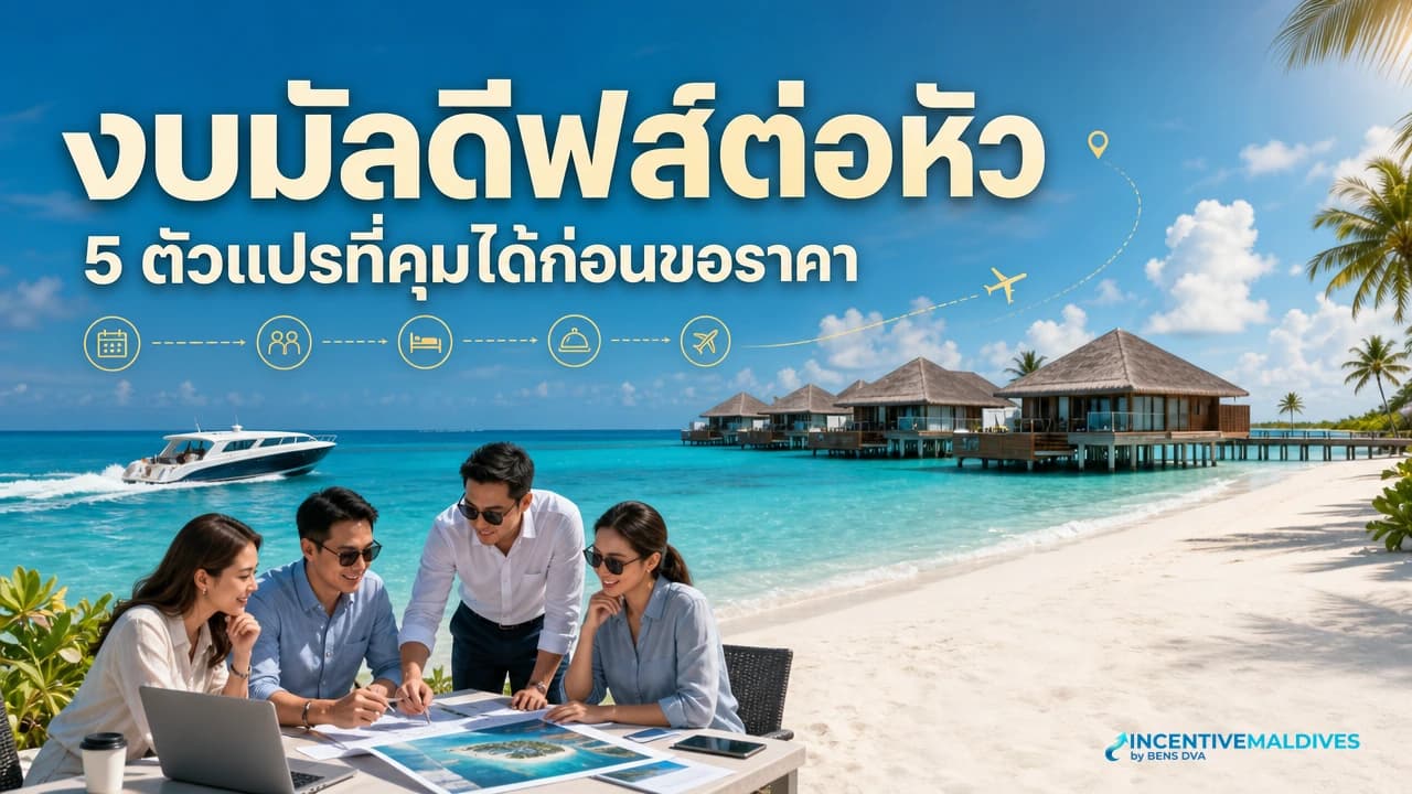 ภาพปกทีม HR เปรียบเทียบตัวแปรงบมัลดีฟส์ต่อหัว ทั้งรีสอร์ท ห้องพัก และเรือรับส่ง