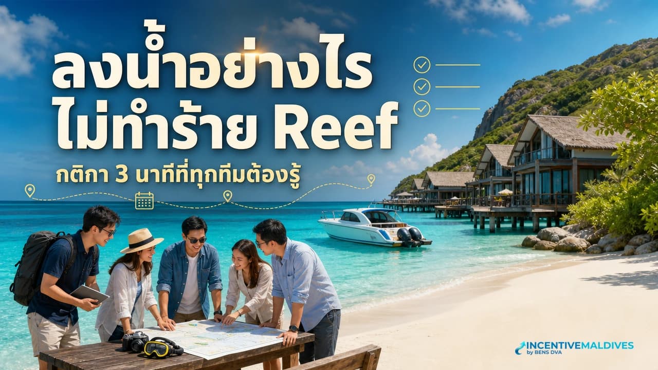 ภาพปกไกด์บรีฟกติกาอนุรักษ์ปะการังให้กรุ๊ปองค์กรไทยริมลากูนมัลดีฟส์ก่อนลงน้ำ