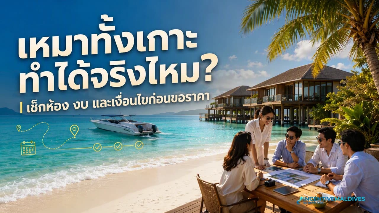 ภาพปกงานองค์กรแบบเหมาทั้งเกาะในรีสอร์ตมัลดีฟส์ มีทีมผู้บริหารและพื้นที่จัดงานส่วนตัว