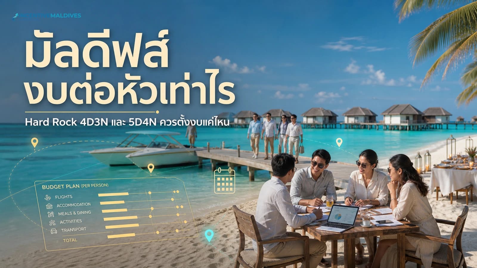 งบทริปองค์กรมัลดีฟส์ต่อหัว 2026 ควรตั้งเท่าไร