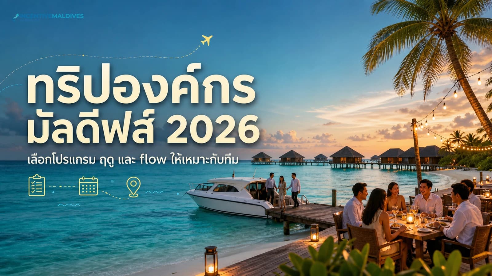 ภาพปกคู่มือทริปองค์กรมัลดีฟส์ 2026 สำหรับ HR และผู้บริหาร