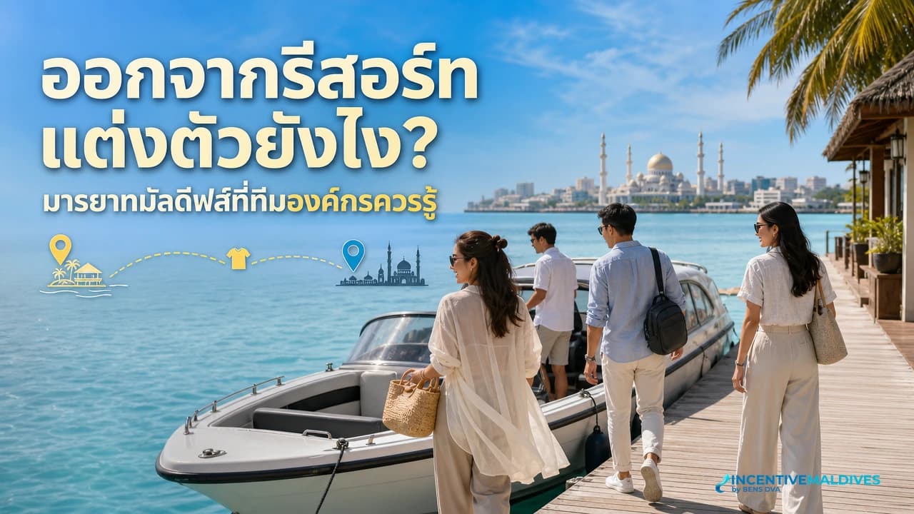 ภาพปกทีมองค์กรไทยเตรียมเสื้อคลุมบางก่อนออกจากรีสอร์ทไปมาเล่และเกาะชุมชนมัลดีฟส์