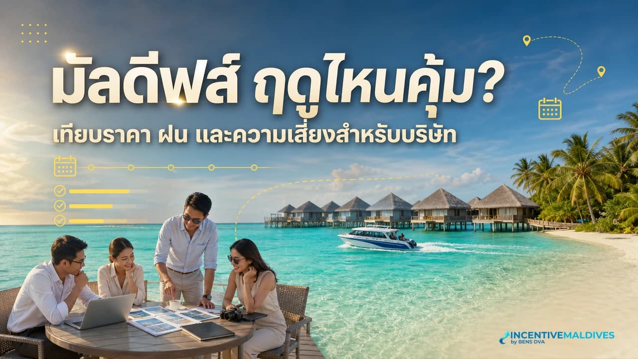 ภาพปกทีมองค์กรวางแผนฤดูเดินทางมัลดีฟส์ในรีสอร์ตริมทะเลที่มีทั้งแดดและฝนเขตร้อน