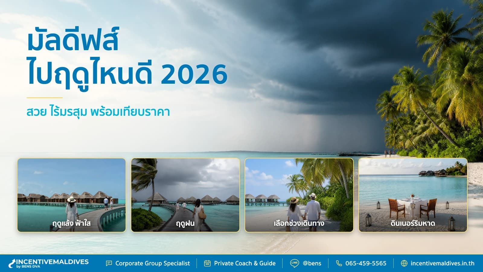 มัลดีฟส์ไปฤดูไหนดี 2026 สวย ไร้มรสุม พร้อมเทียบราคา