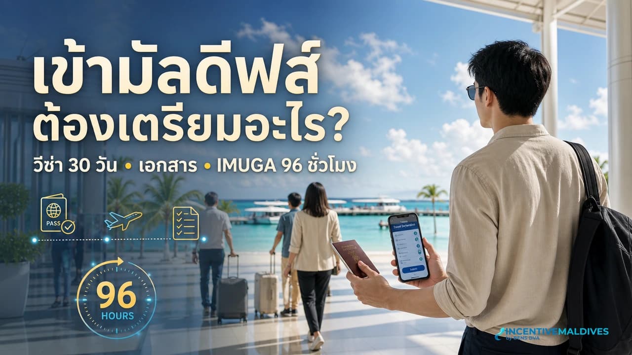 ภาพปกคู่มือวีซ่ามัลดีฟส์ เอกสารเข้าเมือง และ IMUGA สำหรับคนไทย