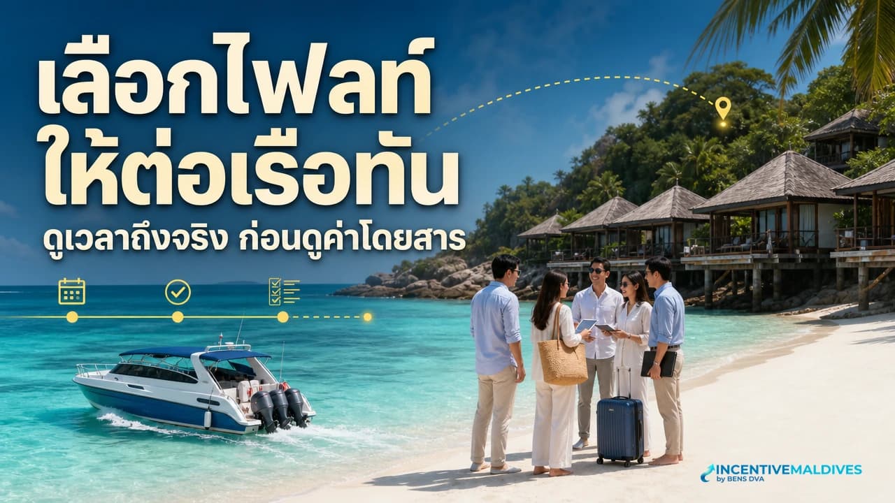 ภาพปกกรุ๊ปองค์กรไทยเดินทางจากสนามบินมัลดีฟส์ไปท่าเรือเพื่อขึ้นเรือต่อไปยังเกาะรีสอร์ต