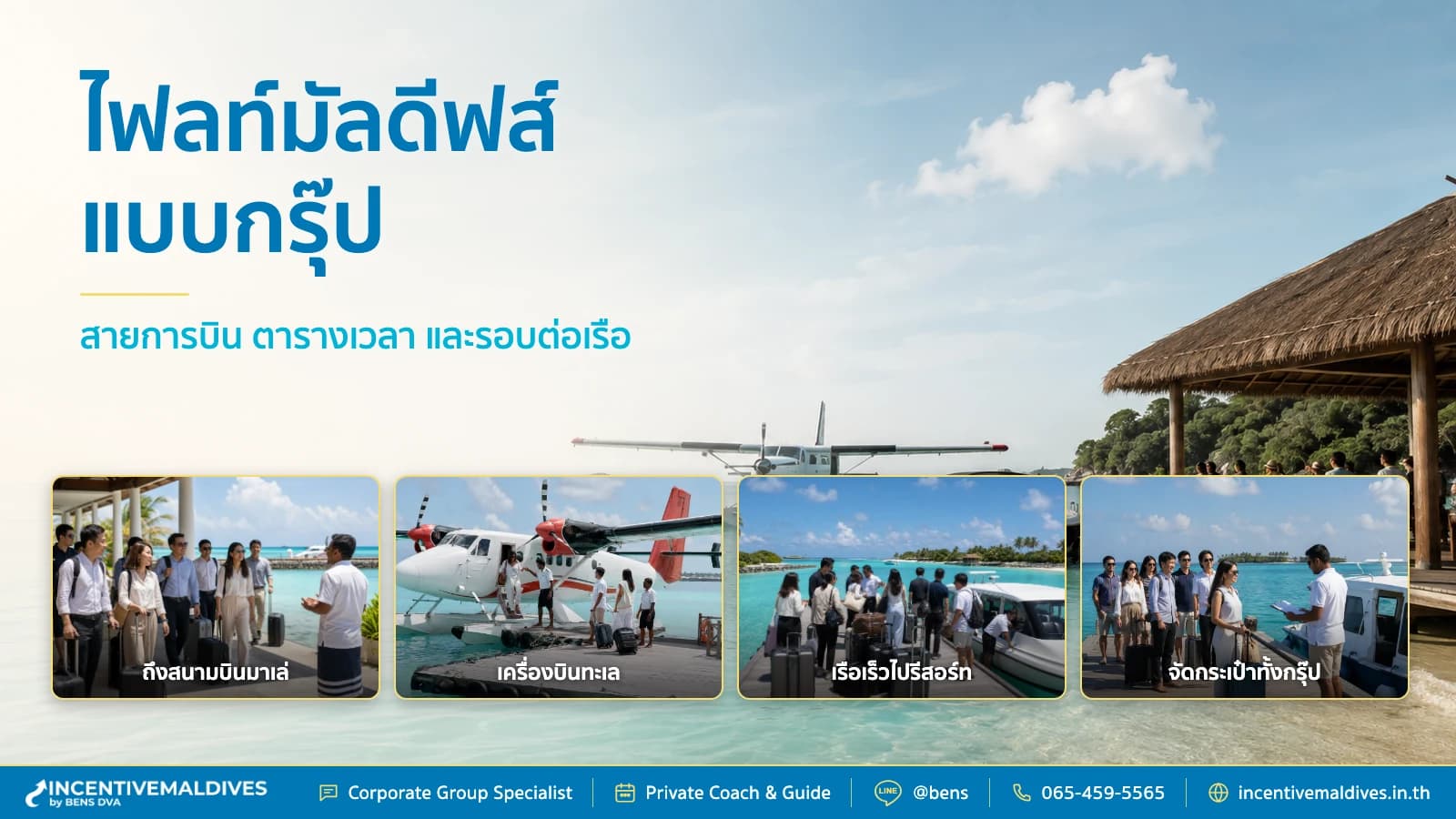ไฟลท์มัลดีฟส์ กรุ๊ป บินตรง สายการบิน ตารางเวลา และรอบต่อเรือ