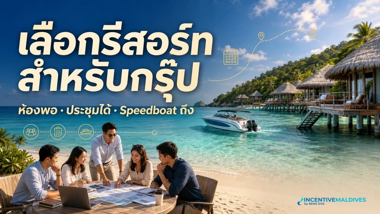 ภาพปกกรุ๊ปองค์กรเดินทางด้วย Speedboat ถึงรีสอร์ทมัลดีฟส์ที่มีวิลล่าและพื้นที่ต้อนรับส่วนกลาง