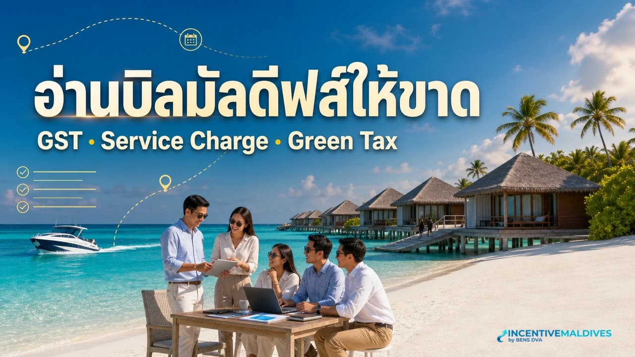 ภาพปกผู้จัดทริปองค์กรตรวจรายการในใบเสนอรีสอร์ทมัลดีฟส์บนแท็บเล็ต โดยมีห้องประชุมริมทะเลเป็นฉากหลัง