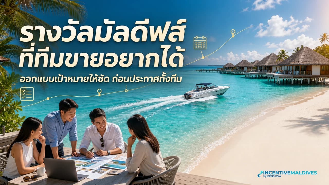 มัลดีฟส์ในฐานะ Incentive Trip ทำไมคือรางวัลที่ทีมขายยอมสู้ทั้งปี