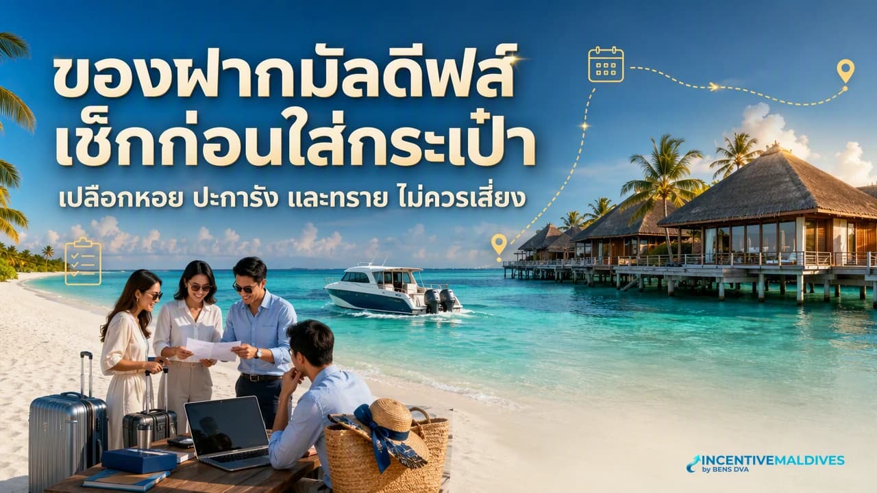 ภาพปก HR และหัวหน้ากลุ่มตรวจของฝากจากมัลดีฟส์ก่อนออกเดินทาง