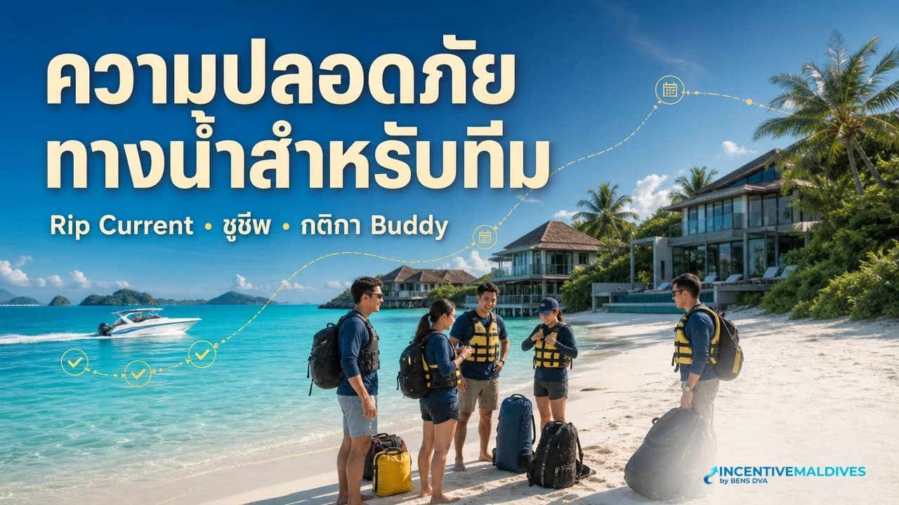 ภาพปกทีมองค์กรไทยฟังคำชี้แจงความปลอดภัยริมลากูนมัลดีฟส์ก่อนทำกิจกรรมทางน้ำ