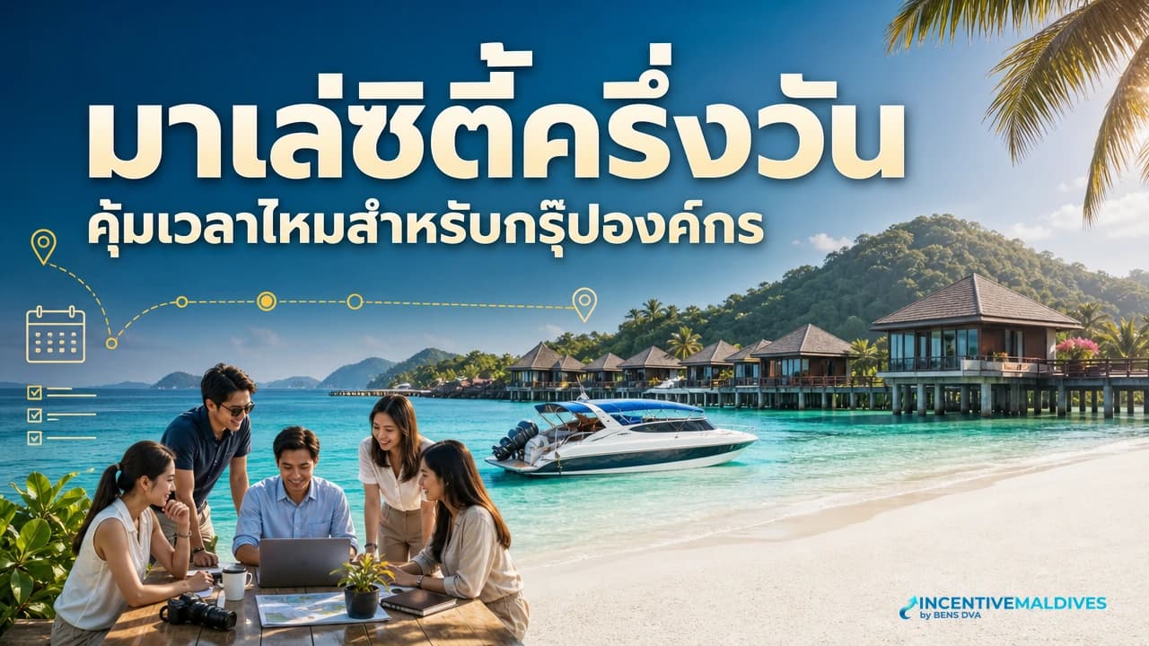 ภาพปกกรุ๊ปองค์กรไทยกับไกด์ริมท่าเรือมาเล่ โดยมีเส้นขอบฟ้าเมืองและโดมสีทองอยู่ด้านหลัง