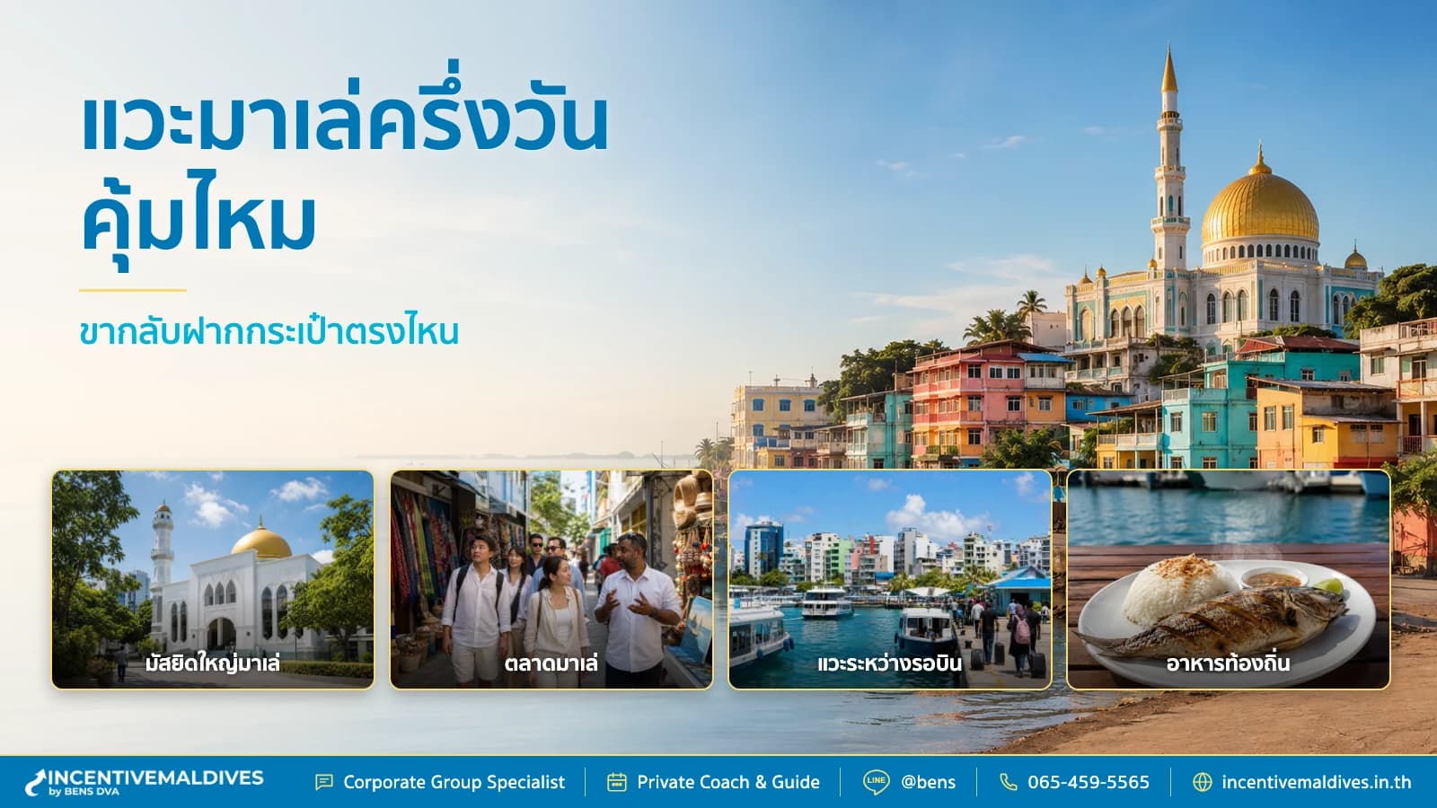 เที่ยวมัลดีฟส์ขากลับ แวะมาเล่ครึ่งวันคุ้มไหม ฝากกระเป๋าตรงไหน