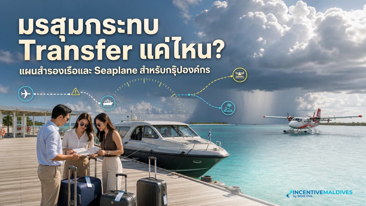ภาพปกทีม HR วางแผนสำรองเรือและ seaplane ช่วงมรสุมมัลดีฟส์