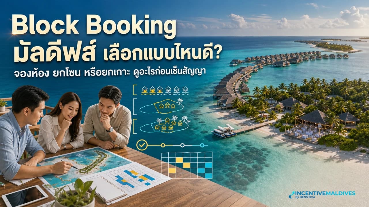 ภาพปกทีม HR และจัดซื้อกำลังตรวจผังห้องและเงื่อนไข block booking รีสอร์ทมัลดีฟส์