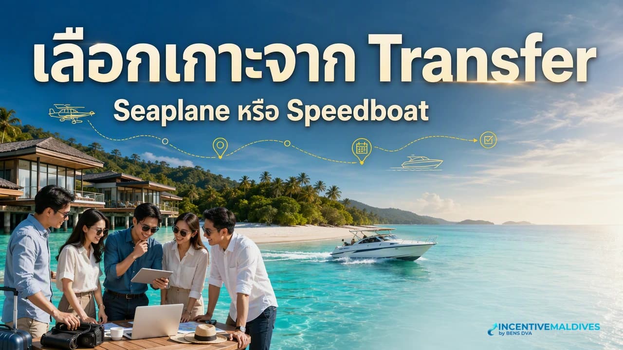 ภาพปกผู้ประสานงานกรุ๊ปองค์กรเปรียบเทียบ seaplane และ speedboat ที่ท่าเรือมัลดีฟส์
