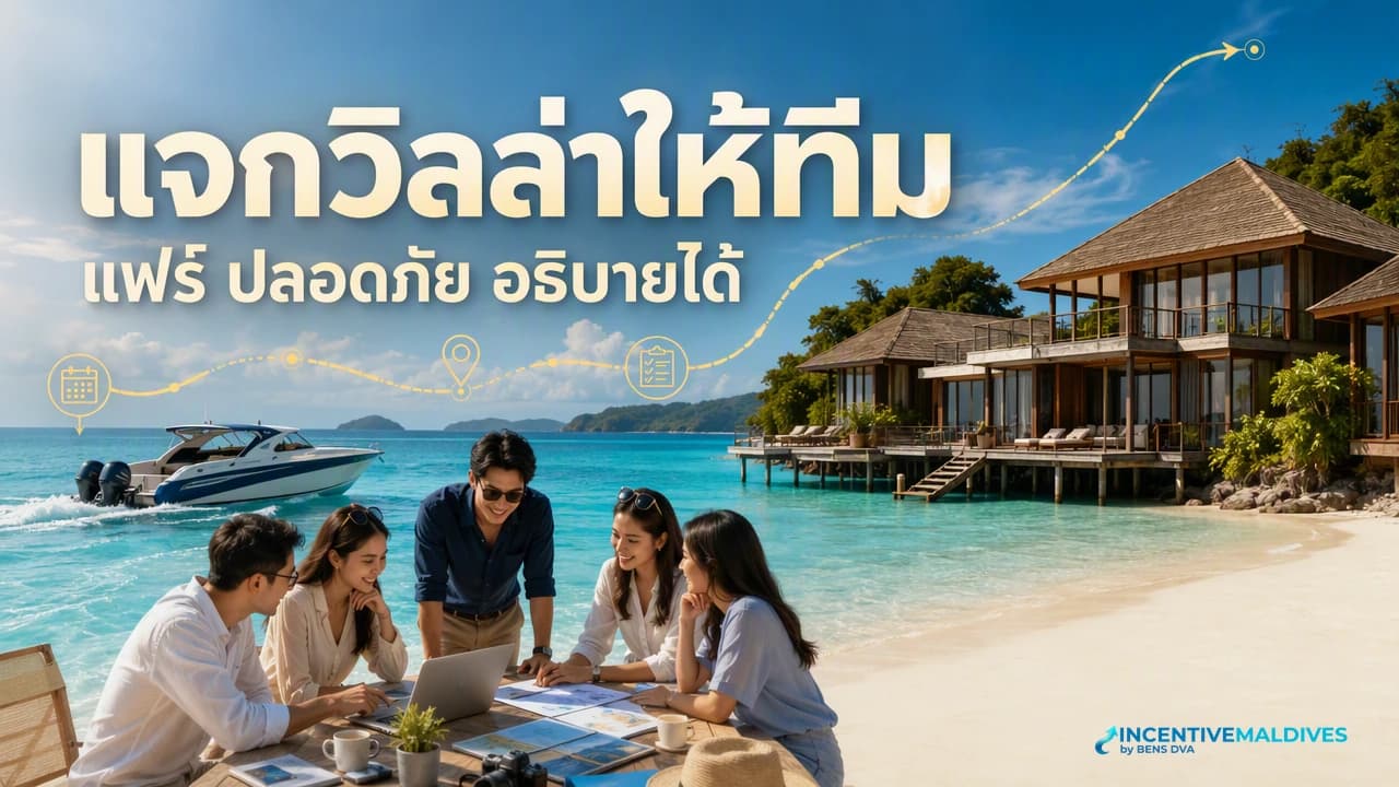 วิลล่าน้ำหรือวิลล่าชายหาด: 4 ข้อที่ต้องเคลียร์ก่อนแจกห้องทีม